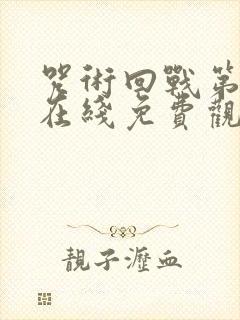 咒术回战第三季在线免费观看