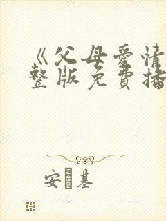 《父母爱情》完整版免费播放电视剧