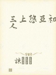 三上悠亚初尝黑人