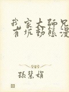 我家大师兄脑子有坑动态漫