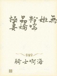 极品粉嫩无套人妻娇喘封面