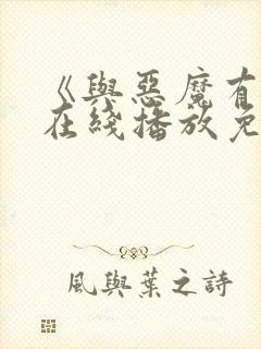 《与恶魔有约》在线播放免费观看封面