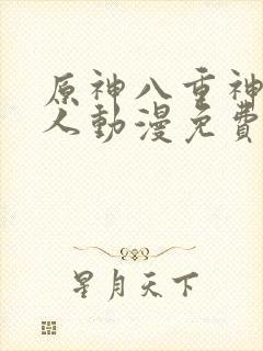 原神八重神子同人动漫免费观看在哪里