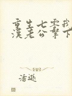 重生七零我把糙汉老公拿下