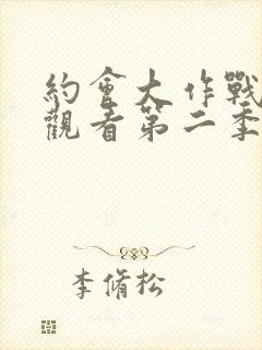 约会大作战免费观看第二季