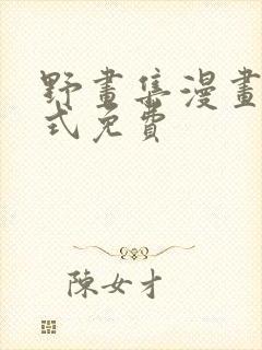 野画集漫画下拉式免费