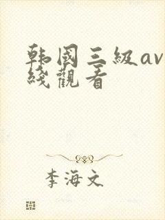 韩国三级av在线观看