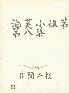 泡芙小姐第七季第八集