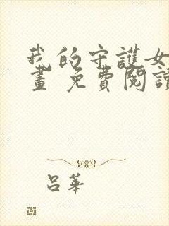 我的守护女友漫画 免费阅读漫画封面