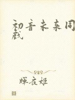 初音未来同人游戏