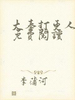 大奉打更人动漫免费阅读