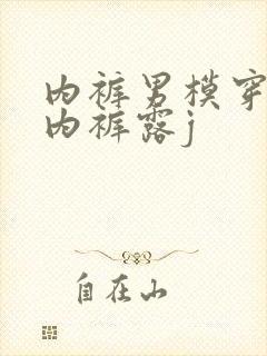 内裤男模穿透明内裤露j