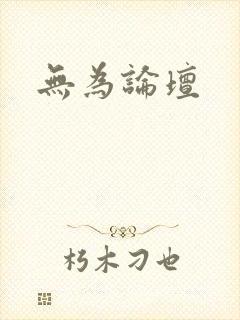 无为论坛