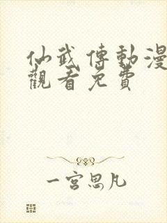 仙武传动漫在线观看免费