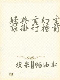 经典玄幻完结小说排行榜前十名