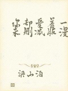 你却爱着一个他未删减版漫画