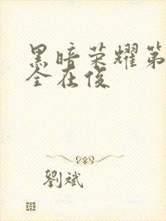 黑暗荣耀第二季全在俊