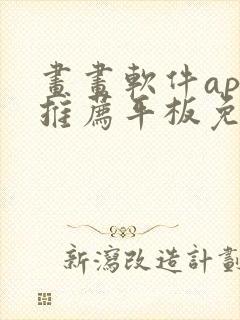 画画软件app推荐平板免费