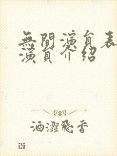 无间演员表全部演员介绍