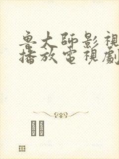 鲁大师影视在线播放电视剧大全免费