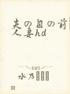 夫の目の前で犯人妻hd