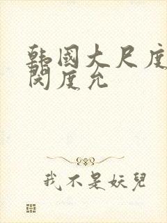 韩国大尺度电影闵度允