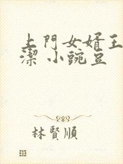 上门女婿王浩李洁 小豌豆