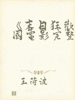 《末日狂欢》美国电影完整版