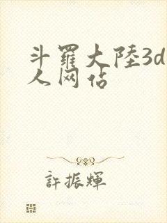 斗罗大陆3d同人网站