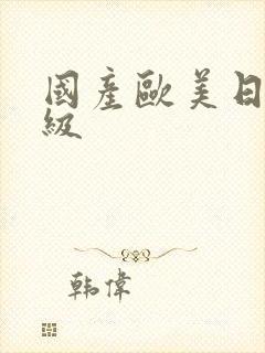 国产欧美日韩一级