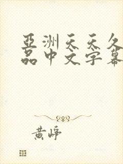 亚洲天天久久精品中文字幕av