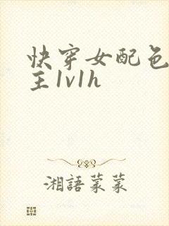 快穿女配色诱男主1v1h