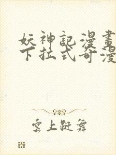 妖神记漫画免费下拉式奇漫屋