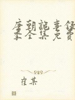 唐朝诡事录第一季全集免费观看