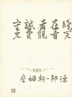 守诚者在线全集免费观看完整版