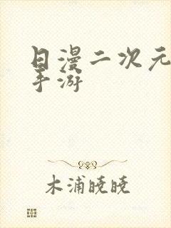 日漫二次元动漫手游