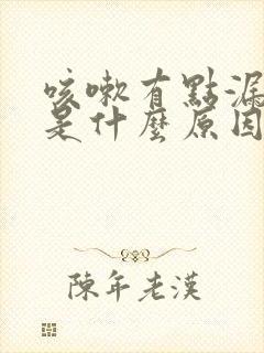 咳嗽有点漏尿,是什么原因女士封面