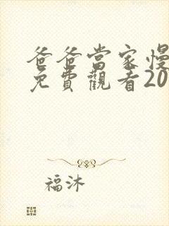 爸爸当家慢享季免费观看2025