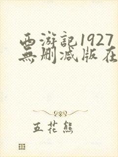 西游记1927无删减版在线