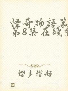 怪奇物语第五季第8集在线观看封面