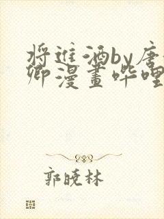 将进酒by唐酒卿漫画哔哩哔哩漫画