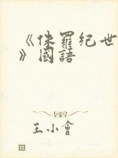 《侏罗纪世界1》国语