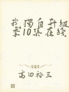 我独自升级第二季10集在线观看