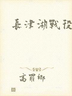 长津湖战役电影封面