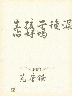 生孩子后漏尿能治好吗