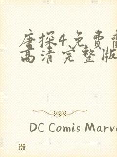 唐探4免费观看高清完整版封面