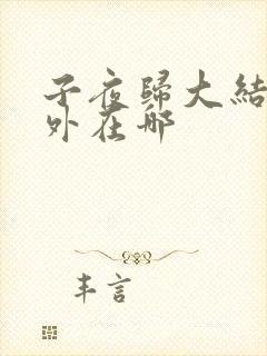 子夜归大结局番外在哪