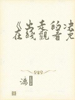 《出走的决心》在线观看免费