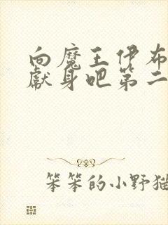 向魔王伊布罗贾献身吧第二集