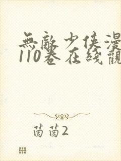 无敌少侠漫画第110卷在线观看